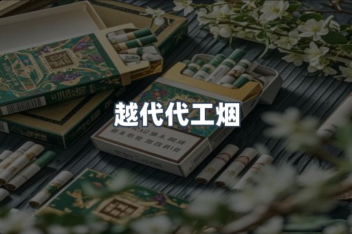 越代代工烟